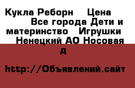 Кукла Реборн  › Цена ­ 13 300 - Все города Дети и материнство » Игрушки   . Ненецкий АО,Носовая д.